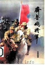 齐鲁飞将军（1987 PDF版）