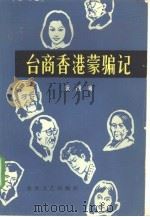 台商香港蒙骗记（1981 PDF版）