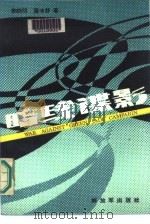 暗线谍影   1986  PDF电子版封面    李晓明，苗冰舒著 