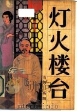 灯火楼台   1987  PDF电子版封面  10309·164  （台湾）高阳著 