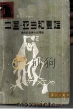 中国·亚当和夏娃  当代纪实体小说精选   1987  PDF电子版封面  7540700092  闻文编 