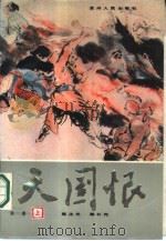 天国恨  第1卷  上   1986  PDF电子版封面  10115·624  顾汶光，顾朴光 