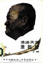 浪迹天涯-萧乾传（1987 PDF版）