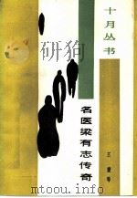 名医梁有志传奇（1987 PDF版）
