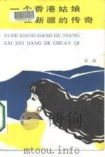 一个香港姑娘在新疆的传奇   1987  PDF电子版封面    夏婕（香港）著 