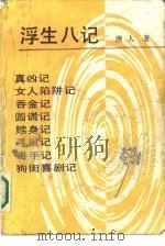 浮生八记（1987 PDF版）
