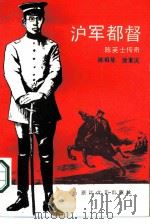 沪军都督  陈英士传奇（1987 PDF版）