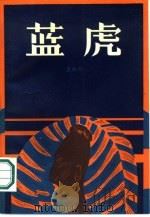 蓝虎（1987 PDF版）