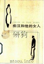 痴汉和他的女人   1987  PDF电子版封面  10019·4085  高尔品著 