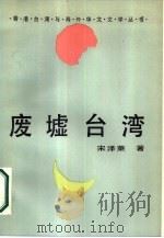 废墟台湾（1987 PDF版）