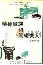 精神贵族和编辑夫人   1987  PDF电子版封面  10355·949  王金屏著 