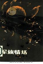 军旅情话（1987 PDF版）