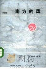 南方的风   1984  PDF电子版封面  10261·528  朱崇山著 