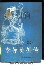 李莲英外传   1985  PDF电子版封面  10355·306  李玉川，黄永通著 