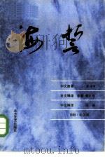 海誓   1985  PDF电子版封面  10360·16  （日）关守中著；（日）黎夏，（日）青木俊编；田琳中文编译 