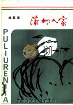 蒲柳人家（1985 PDF版）