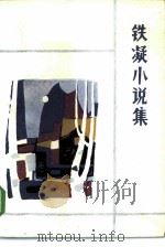 铁凝小说集（1985 PDF版）