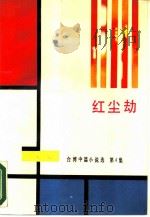 红尘劫  台湾中篇小说选第4集（1988年05月第1版 PDF版）