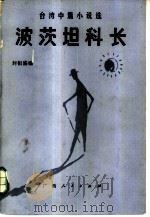 台湾中篇小说选 波茨坦科长（1984 PDF版）