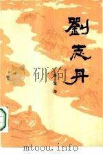 刘志丹  第3卷（1985 PDF版）