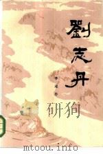 刘志丹  第2卷（1984 PDF版）