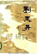 刘志丹  第1卷（1984 PDF版）