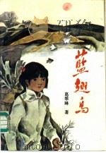 蓝翅鸟   1985  PDF电子版封面  10430·10  葛翠琳著；李志光责任编辑 