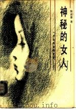 神秘的女人：一个女特务的生涯  上   1986  PDF电子版封面  11437·29  张庆春著 