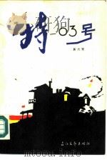 特一03号   1986  PDF电子版封面  10107·473  黄大荣著 