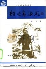 船过青浪滩  人与自然题材小说选   1985  PDF电子版封面  10228·149  本社编 