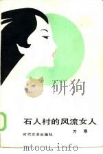 石人村的风流女人   1986  PDF电子版封面  10389·59  万寒著；王我责任编辑 