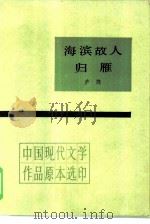 海滨故人·归雁（1985 PDF版）