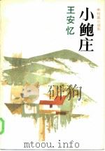 小鲍庄（1986 PDF版）