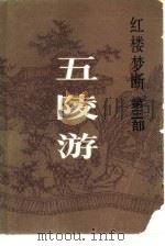 红楼梦断  第3部  五陵游（1985 PDF版）