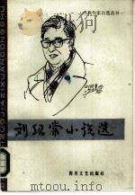 刘绍棠小说选   1985  PDF电子版封面  10374·87  刘绍棠著 