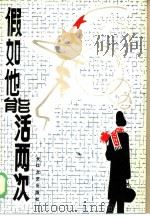 假如他能活两次   1985  PDF电子版封面  10107·470  叶明山著 