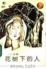 花树下的人   1985  PDF电子版封面  10309·111  云青著 