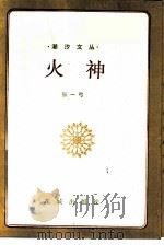 火神   1985  PDF电子版封面  10261·530  张一弓著 