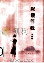 彩霞伴我  自传体小说（1989 PDF版）
