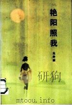 艳阳照我  自传体小说（1989 PDF版）