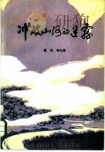 冲破山河的迷雾（1985 PDF版）