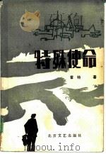 特殊使命   1985  PDF电子版封面  10360·34  雷特著 