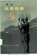 战将陈赓（1985 PDF版）