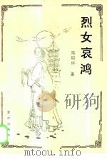 烈女哀鸿   1985  PDF电子版封面  10422·12  陆昭环著 