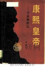康熙皇帝  宫廷除奸记（1985 PDF版）