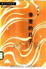 非常的日子   1984  PDF电子版封面  10137·116  胡正言著 