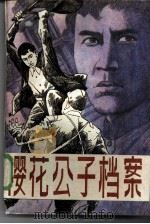 樱花公子档案   1986  PDF电子版封面  10377·28  王保春，徐淦生著 