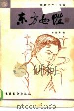 东方女性  婚姻伦理小说选（1985 PDF版）