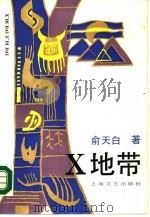 X地带   1988  PDF电子版封面  7532100499  俞天白著 