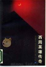 西周英雄传奇  封神榜（1988 PDF版）